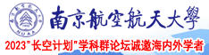 男人狂插日本女人南京航空航天大学2023“长空计划”学科群论坛诚邀海内外学者